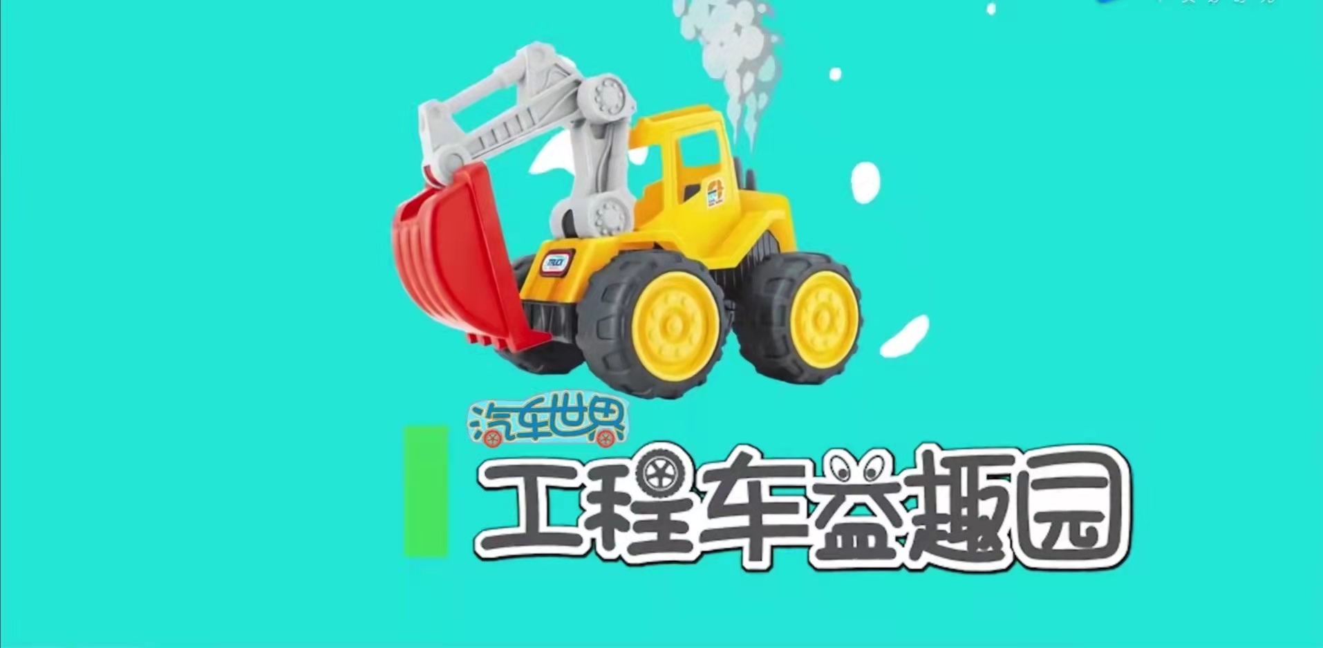 工程车益趣园 (3).jpg