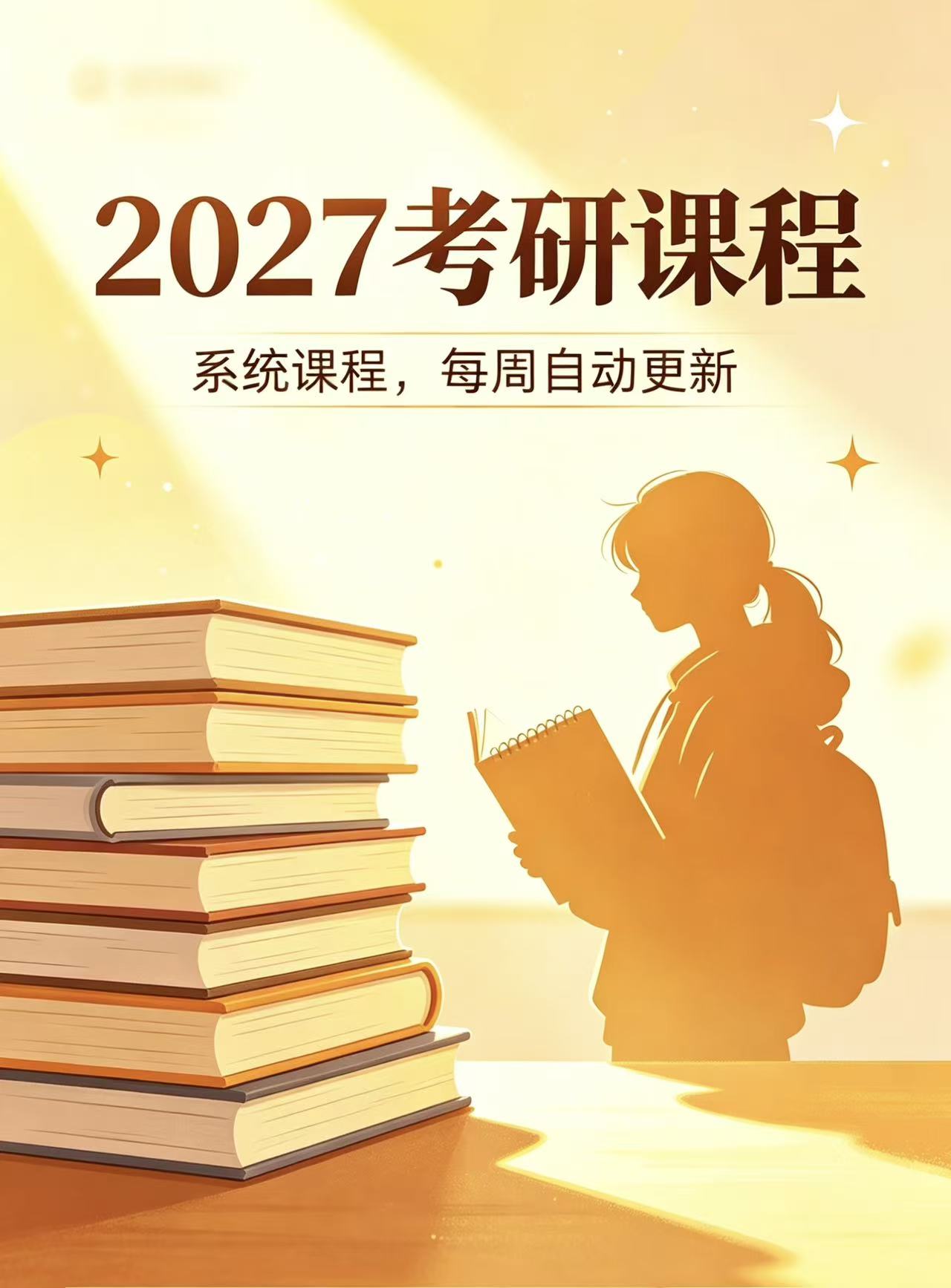 2026考研课程.jpg
